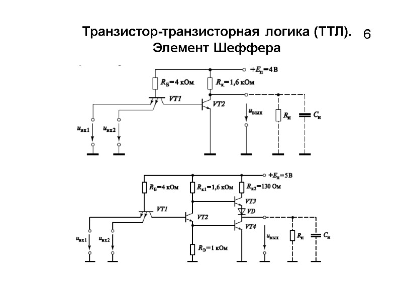 Транзистор-транзисторная логика (ТТЛ). Элемент Шеффера 6